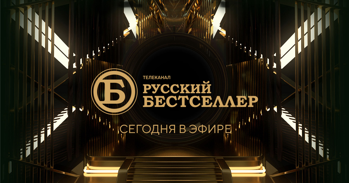 Телепрограмма - Телеканал "Русский Бестселлер"